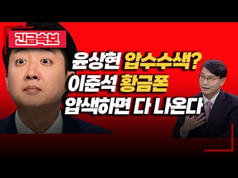 긴급속보) 윤상현 압수수색! "변죽만 울리지 말고 이준석 황금폰부터 확보해야"...특검 발칵