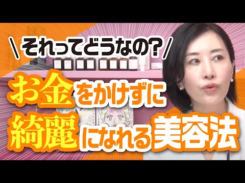 ＼それってどうなの？／お金をかけずに綺麗になれる美容法