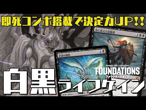 【MTGアリーナ：スタン】即死コンボ搭載！新カードで大幅強化の白黒ライフゲイン！