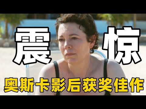奥斯卡影后斩获多奖佳作，可能是她最具争议的电影，女人中年如何选择家庭与梦想？【光影】