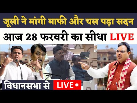 Rajasthan Vidhansabha Live🔴 Dotasara सहित 6 का निलंबन रद्द, गतिरोध समाप्त, कार्रवाई जारी #live