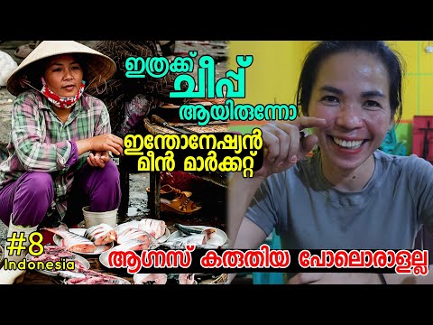 🇮🇩8 ഇത്രയ്ക്ക് ചിപ്പായിരുന്നോ ഇന്തോനേഷ്യൻ മീൻ മാർക്കറ്റ് 😲Indonasian Girl Take Me To Fish Market