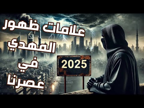 علامات ظهور المهدي في هذا العصر