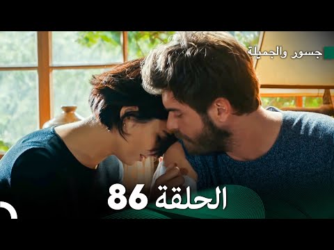 جسور والجميلة الحلقة 86 | Cesur ve Güzel