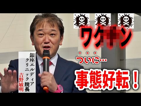 【吉野敏明】 朗報！米国で流れが急変！「奴ら」の最後の悪あがきに唖然…/ 製薬会社の闇も暴露！/  #日本誠真会  街頭演説   2025/2/2 広島県廿日市市 会 #吉野敏明