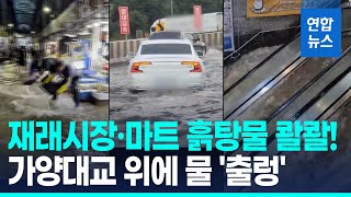 물건은 '둥둥' 물 퍼내도 퍼내도…인천 시장 침수 CCTV '충격' / 연합뉴스 (Yonhapnews)