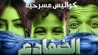 كواليس ومقاطع مسرحية#الضفادع مع #الحملي #ميمي# في #الجزيره الخضرا 🐸