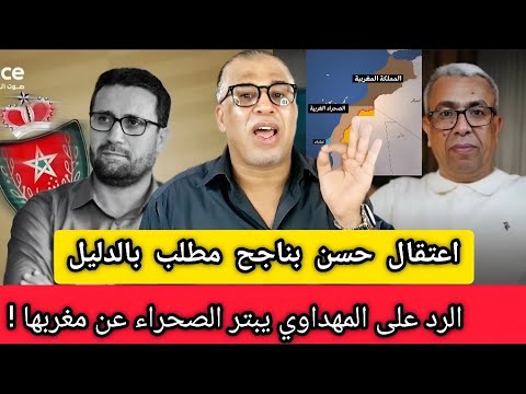 اعتقال الخـ.ائن حسن بناجح مطلب + المهداوي يبتر الصحراء عن مغربها + نايضا مع الأفارقة في رمضان