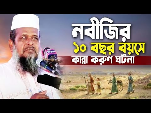 নবীজির বাবা হারা কষ্টের জীবন । তোফাজ্জল হোসেন ভৈরবী |@TofazzalHossain | Bangla Waz