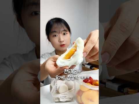 편의점 한정선 요거트 찹쌀떡으로 최애 <strong>복숭아</strong> 요거트 찹쌀떡 만들어 먹기🤣 솔직 먹방 리뷰