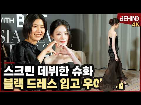아이들 슈화, 블랙 드레스 입고 우아한 런웨이 '오래오래 행복하게'팀과 함께··· 2026 아시아스타어워즈 [비하인드][4K] #아이들 #슈화 #예슈화