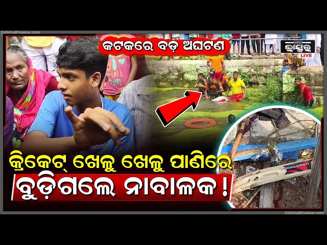 କଦମରସୁଲରେ କ୍ରିକେଟ୍ ଖେଳିବାକୁ ଯାଇ ପାଣିରେ ନିଖୋଜ ହେଲେ...ଉଦ୍ଧାର ପାଇଁ ପ୍ରୟାସ ଜାରି ରଖିଛି ଓଡ୍ରାଫ ଟିମ୍