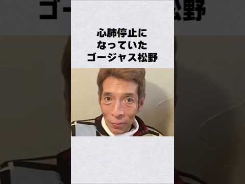 ニュースの動画サムネイル - 心肺停止になっていたゴージャス松野#芸能人 #芸能界 #芸能 #shorts #雑学
