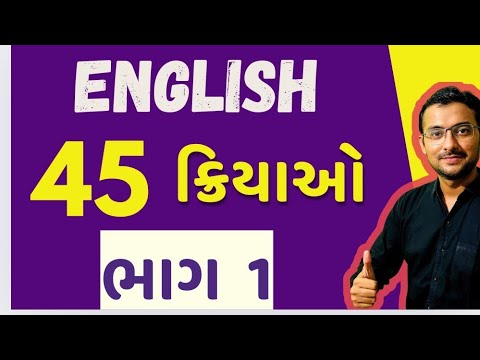 Learn English Verbs | અંગ્રેજી ક્રિયાપદ શીખો