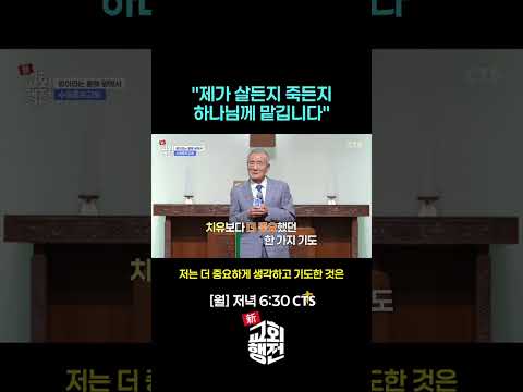 [Shorts] 암 수술을 앞두고 하나님께 모든 것을 맡겼더니😷ㅣ신교회행전 13회 | 수원종로교회 | 강호만 장로ㅣ#신교회행전#간증#은혜#수원종로교회