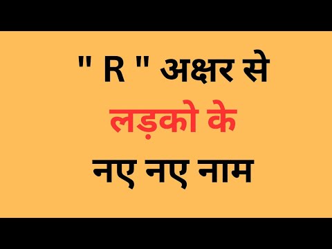 R अक्षर से लड़कों के नये नाम, र अक्षर से लड़कों के नाम  Indian Baby Boy Names