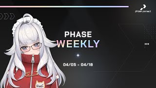 【Phase Weekly】【4/05 ~ 4/18】