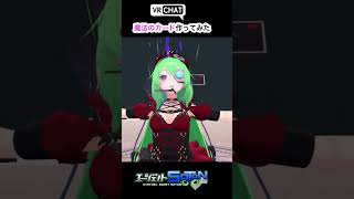 魔法のカードを発動してみた【VRChat】