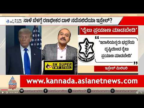 ಇರಾನ್‌ ನೆಲದಲ್ಲಿ ರಕ್ತದೋಕುಳಿ ಹರಿಸುತ್ತಾ ಏರ್‌ಸ್ಟ್ರೈಕ್‌? | Donald Trump | US-Israel-Iran War | News Hour