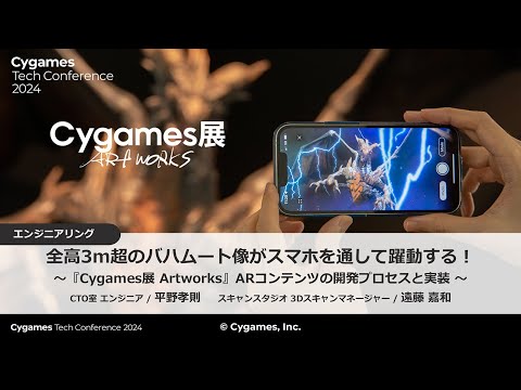 全高3m超のバハムート像がスマホを通して躍動する！ ～『Cygames展 Artworks』ARコンテンツの開発プロセスと実装～