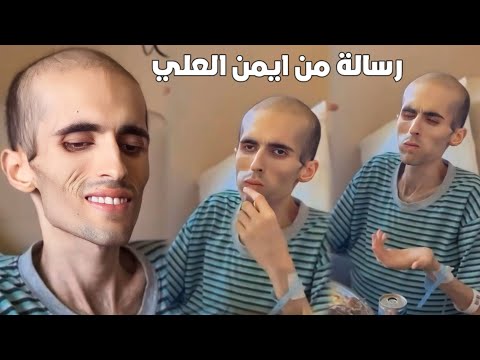 يا الله فيديو ايمن العلي ملك جمال الاردن يبكي على فراش المرض بعد اصابته بالسرطان رسالة 😥😥