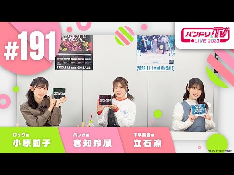 バンドリ！TV LIVE 2023 #191