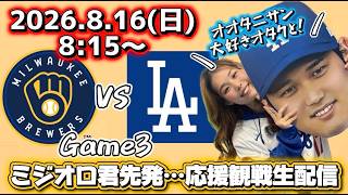 【怪物ミジオロスキー】8/16ドジャース対ブリュワーズ3戦目！大谷翔平大好きオタクと一緒に全力応援観戦生配信！