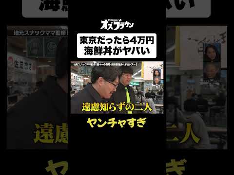 東京だと4万6,000円する海鮮丼#オズワルド #トムブラウン #オズブラウン #オズブラ