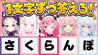 【ネプリーグ風クイズ】突然集められたVtuberが以心伝心で解答を揃えられるのか！？
