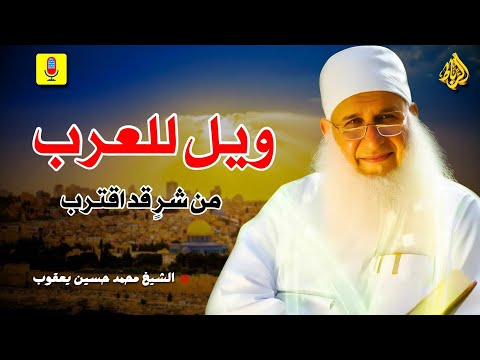 ويل للعرب من شر قد اقترب"... هل نعيش بدايته اليوم؟ || الشيخ محمد حسين يعقوب