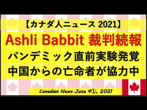 Ashli Babbit裁判続報/パンデミック直前実験発覚/亡命者の存在が明らかに