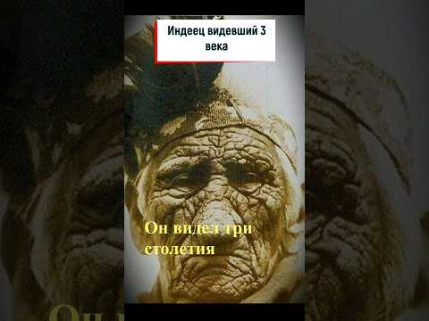 Индеец живший в трех столетиях. #shorts #интересныефакты