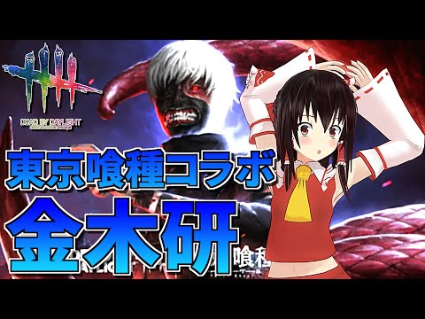 【DbD】東京喰種コラボ「新キラー：金木研」を使ってみた【ゆっくり実況/DeadbyDaylight】