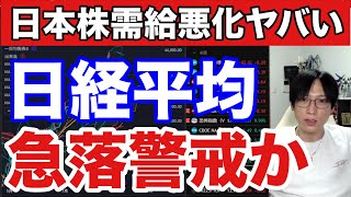 9/2【緊急、日経平均大荒れか⁉︎】日本株信用買い急増、空売り減で需給悪化。海外投資家も日本株売りか。VIX急騰でSQ警戒。ドル円148円に急伸。高配当銘柄強い。米国株、ナスダック、半導体株下落か。