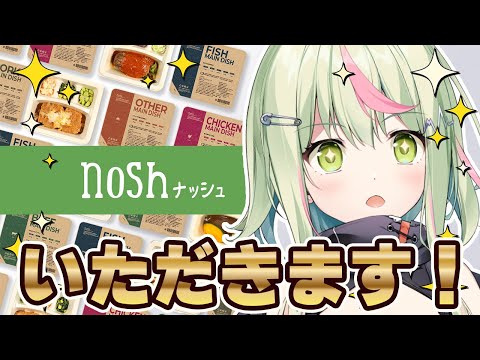 【nosh -ナッシュ-】最強？！の食レポーター日ノ隈らん【日ノ隈らん 】