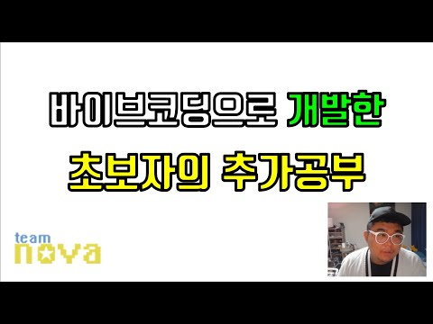 바이브 코딩을해도 결국엔 추가공부가 필요합니다.
