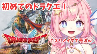 【#ドラクエ1 】Ⅲで号泣したVtuberの初めての1リメイク！④【#海月シェル /vtuber 】