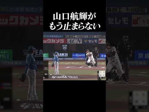 【スラッガーの風格】山口航輝が止まらない #shorts