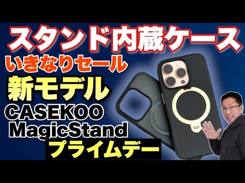 【磁石充電対応】 スタンド内蔵の高品質ケース「CASEKOO MagicStand 」の2製品をレビュー。安く買うチャンスです
