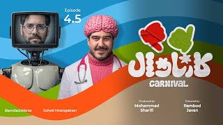 قسمت چهار و نیم  کمدی کارناوال رامبد جوان  | Carnaval E4  Part B