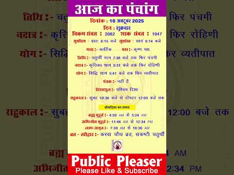 10 October 2025 आज का पंचांग | Aaj Ka Panchang #panchang #today #trending #karwachauth
