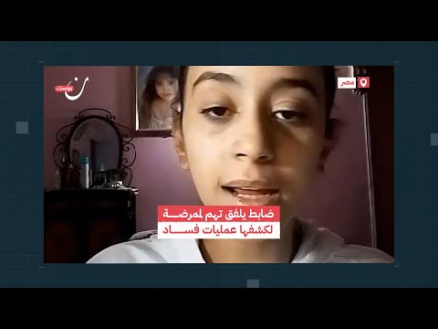 ابنة ممرضة مصرية تتهم ضابط بتلفيق تهم لوالدتها بعد كشفها لقاحات فاسدة في المشفى التي تعمل به