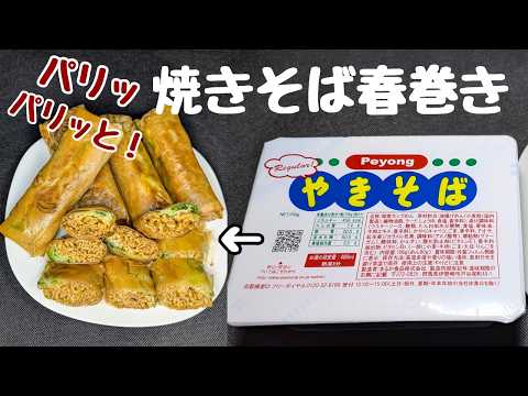 焼きそばを春巻きの皮で巻いてみた結果…予想以上に美味かった😋