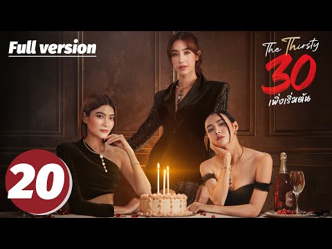 MULTI SUB【三十而已·曼谷篇 | The Thirsty Thirty】EP20—— 三十岁，是挑战，亦是重生💝