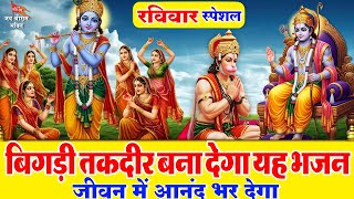 रविवार के दिन राम जी की चमत्कारी वंदना सुनने से आपके सारे बिगड़े काम बन जाते हैं - राम जी के भजन