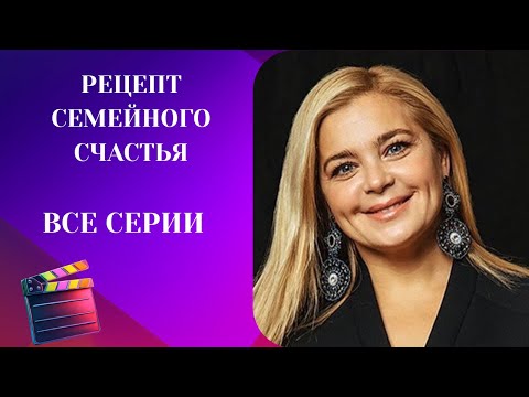 ИРИНА ПЕГОВА В НОВОЙ РОЛИ! СЕРИАЛ ЖДЁТ ВАС! РЕЦЕПТ СЕМЕЙНОГО СЧАСТЬЯ. ВСЕ СЕРИИ