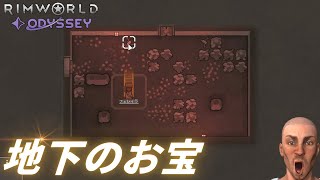 【怖すぎる】地下に眠るお宝を発見！【#24 RimWorld Odyssey｜リムワールドオデッセイ】