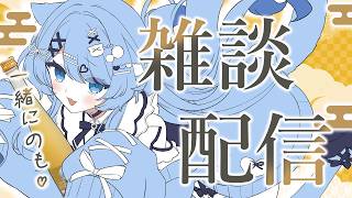 【雑談】届いたコラボ酒を飲みながら晩酌ざつだんっ！【ペイリアン/VTuber】