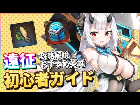 【エピックセブン】遠征 各ボスギミック解説&オススメ英雄紹介｜初心者ガイド【Epic 7】