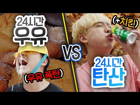 24시간동안 우유 VS 탄산!! 음식과 더 잘 어울리는 것은 뭘까?!